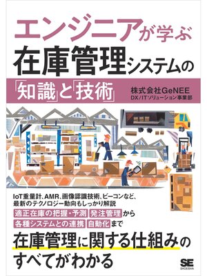 cover image of エンジニアが学ぶ在庫管理システムの「知識」と「技術」